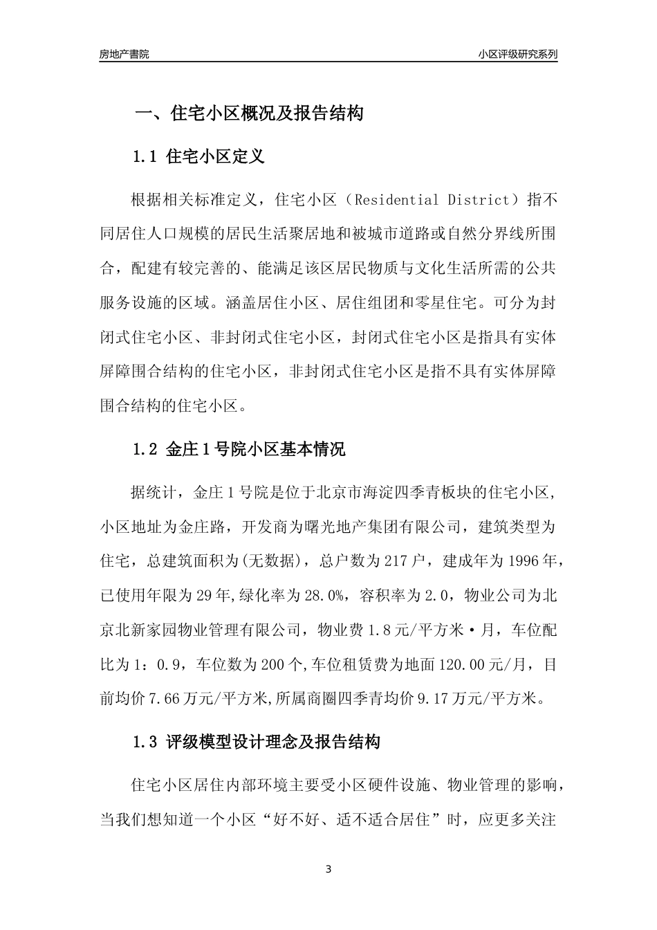 [小区点评]金庄1号院(北京海淀)小区居住环境竞争力评级及房价趋势分析报告(2024版)_第3页