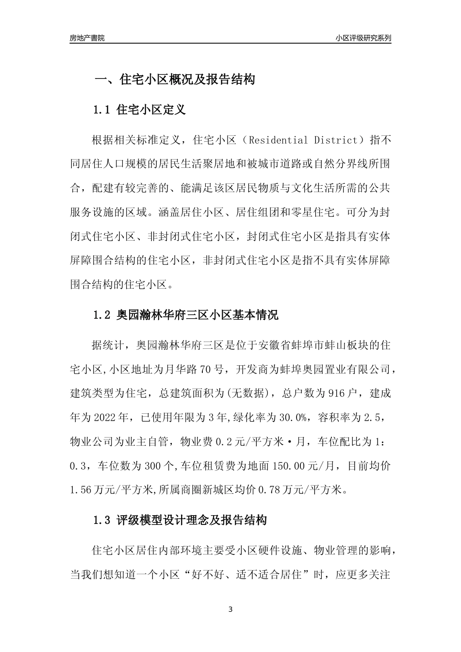 [小区点评]奥园瀚林华府三区(蚌埠蚌山)小区居住环境竞争力评级及房价趋势分析报告(2024版)_第3页