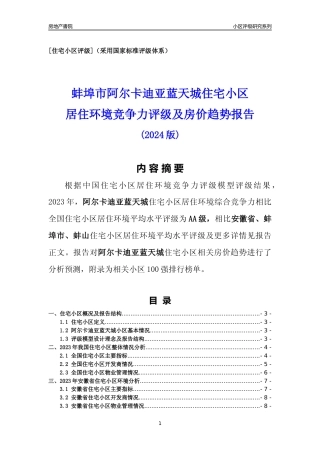[小区点评]阿尔卡迪亚蓝天城(蚌埠蚌山)小区居住环境竞争力评级及房价趋势分析报告(2024版)