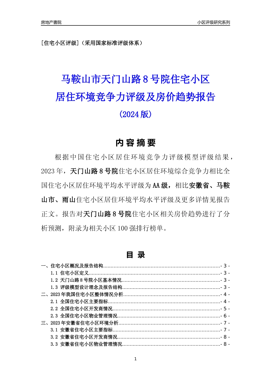 [小区点评]天门山路8号院(马鞍山雨山)小区居住环境竞争力评级及房价趋势分析报告(2024版)_第1页
