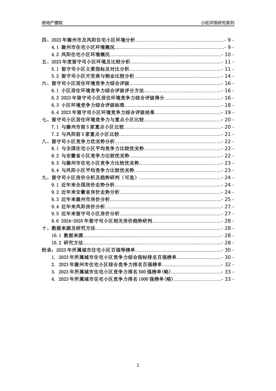 [小区点评]留守司小区(滁州凤阳)小区居住环境竞争力评级及房价趋势分析报告(2024版)_第2页