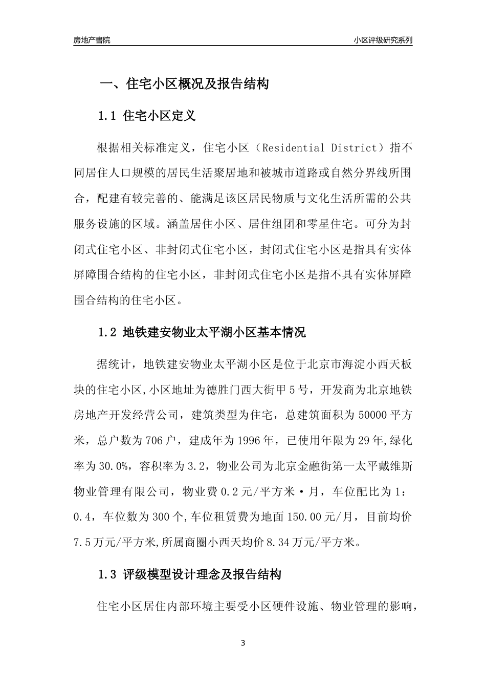 [小区点评]地铁建安物业太平湖小区(北京海淀)小区居住环境竞争力评级及房价趋势分析报告(2024版)_第3页