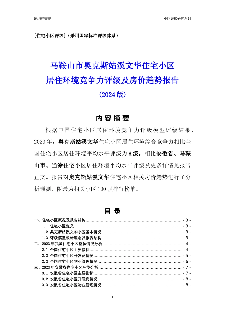 [小区点评]奥克斯姑溪文华(马鞍山当涂)小区居住环境竞争力评级及房价趋势分析报告(2024版)_第1页