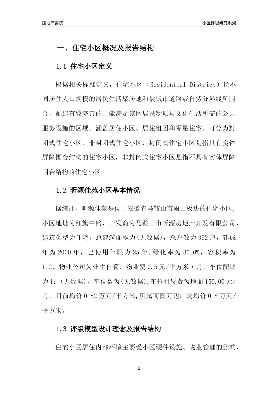 [小区点评]昕源佳苑(马鞍山雨山)小区居住环境竞争力评级及房价趋势分析报告(2024版)_第3页