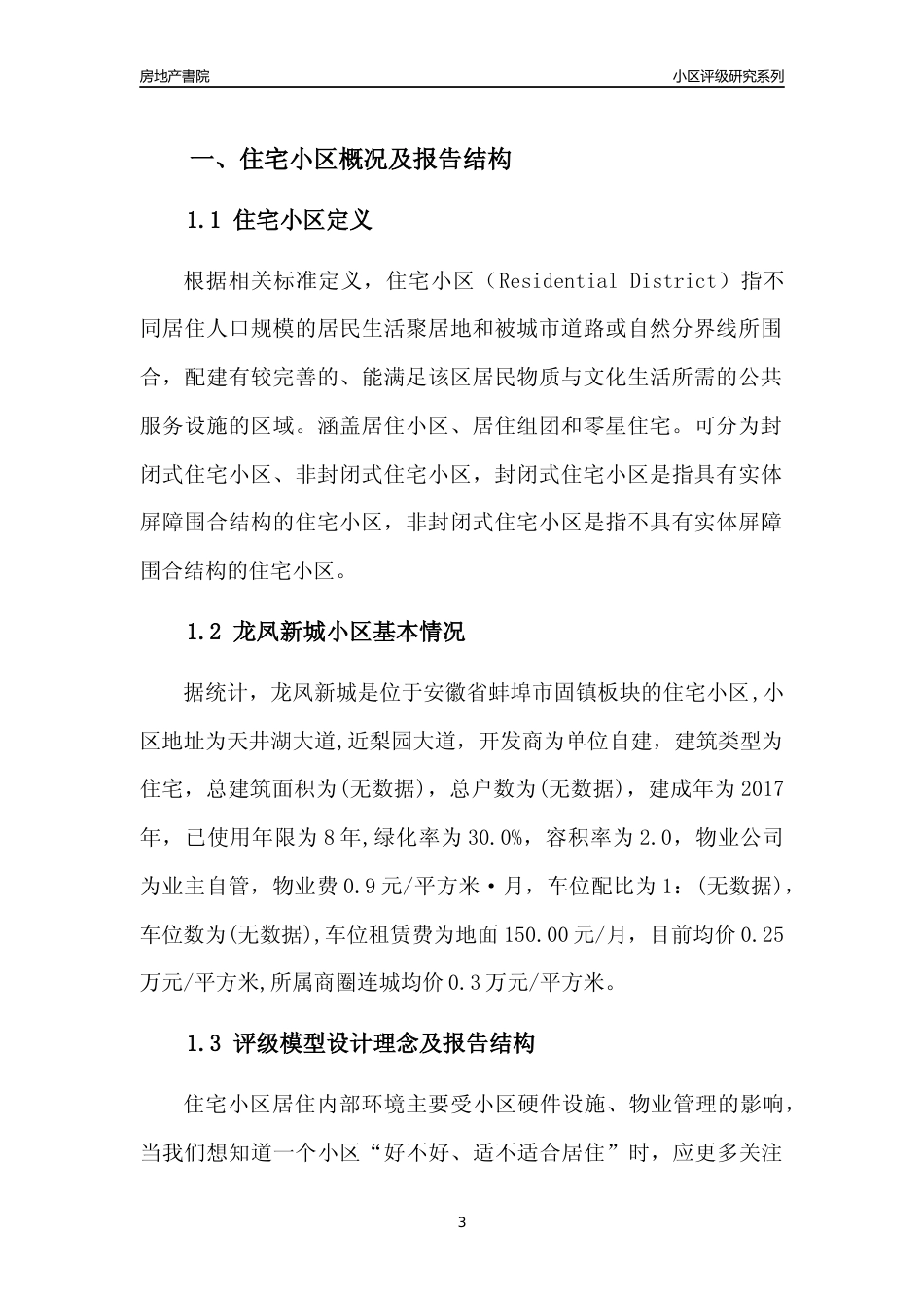 [小区点评]龙凤新城(蚌埠固镇)小区居住环境竞争力评级及房价趋势分析报告(2024版)_第3页