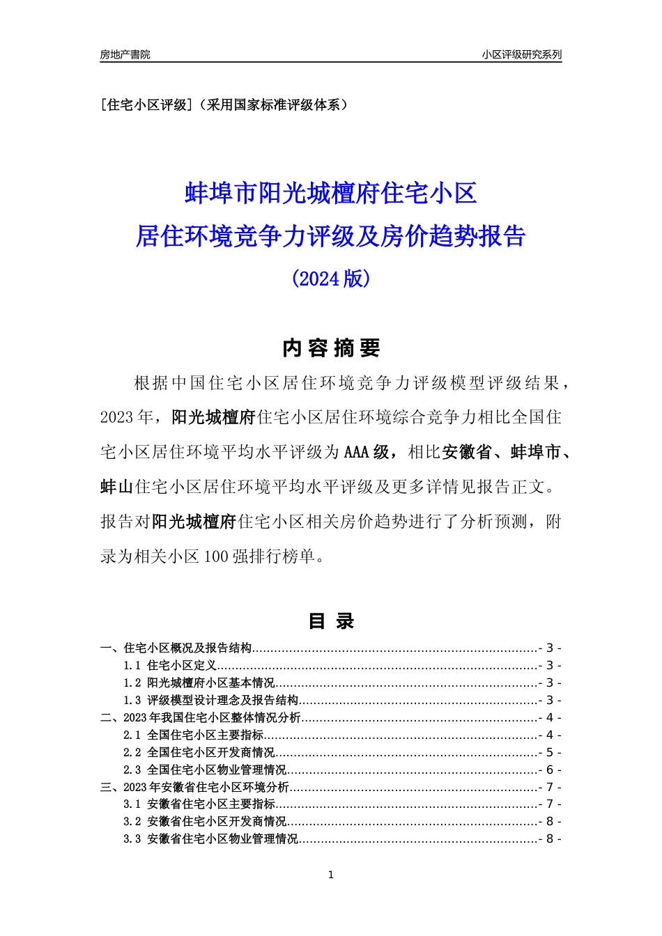 [小区点评]阳光城檀府(蚌埠蚌山)小区居住环境竞争力评级及房价趋势分析报告(2024版)_第1页