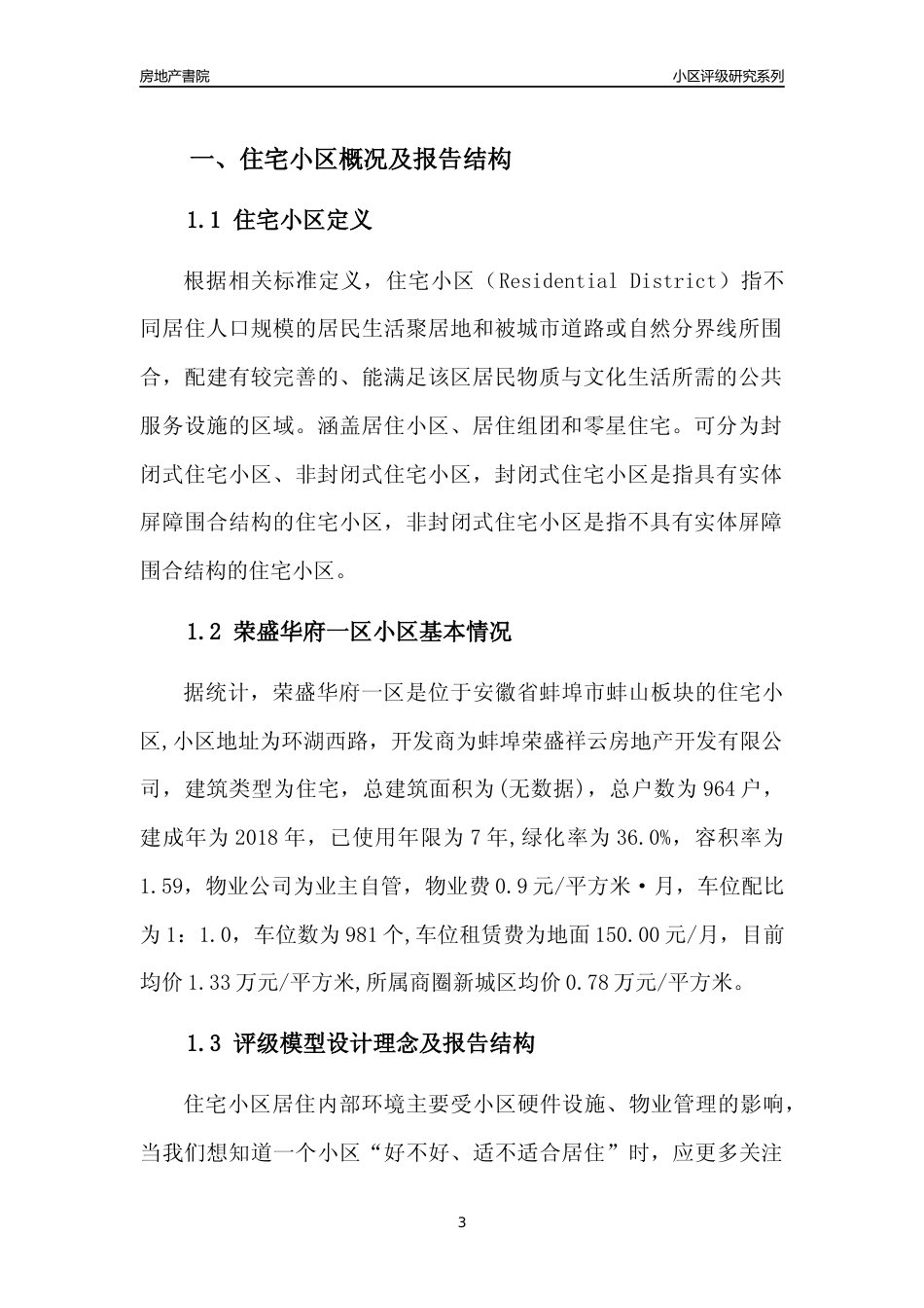 [小区点评]荣盛华府一区(蚌埠蚌山)小区居住环境竞争力评级及房价趋势分析报告(2024版)_第3页