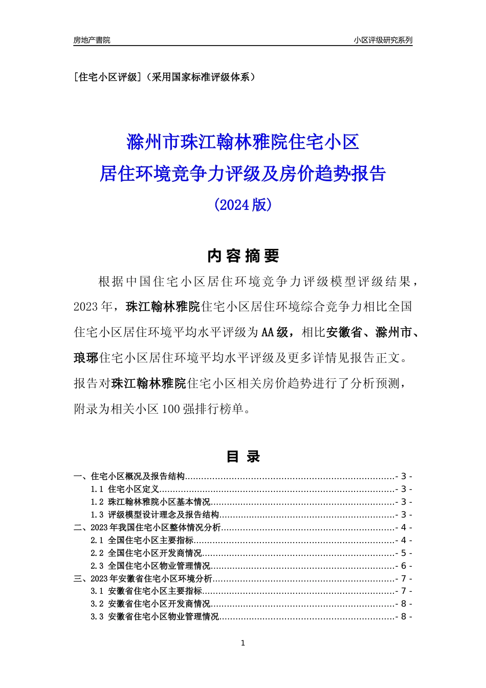 [小区点评]珠江翰林雅院(滁州琅琊)小区居住环境竞争力评级及房价趋势分析报告(2024版)_第1页