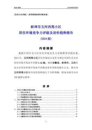 [小区点评]五河西苑小区(蚌埠五河)小区居住环境竞争力评级及房价趋势分析报告(2024版)