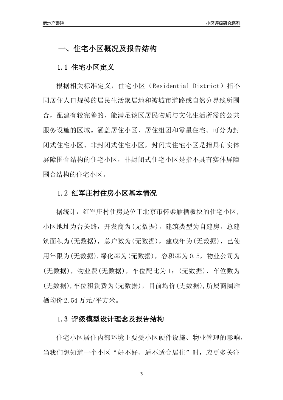 [小区点评]红军庄村住房(北京怀柔)小区居住环境竞争力评级及房价趋势分析报告(2024版)_第3页