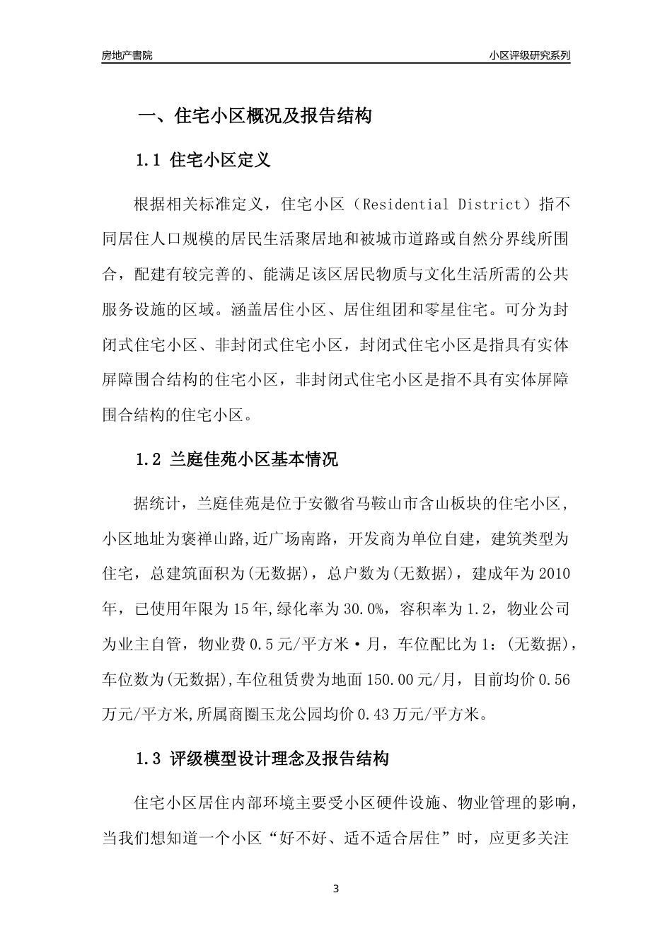 [小区点评]兰庭佳苑(马鞍山含山)小区居住环境竞争力评级及房价趋势分析报告(2024版)_第3页