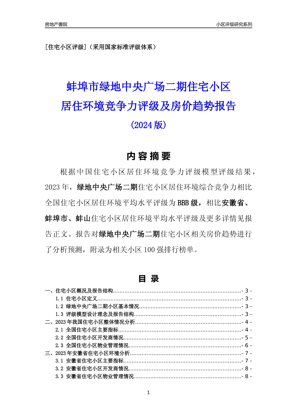 [小区点评]绿地中央广场二期(蚌埠蚌山)小区居住环境竞争力评级及房价趋势分析报告(2024版)_第1页