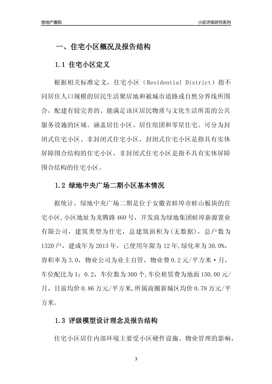[小区点评]绿地中央广场二期(蚌埠蚌山)小区居住环境竞争力评级及房价趋势分析报告(2024版)_第3页