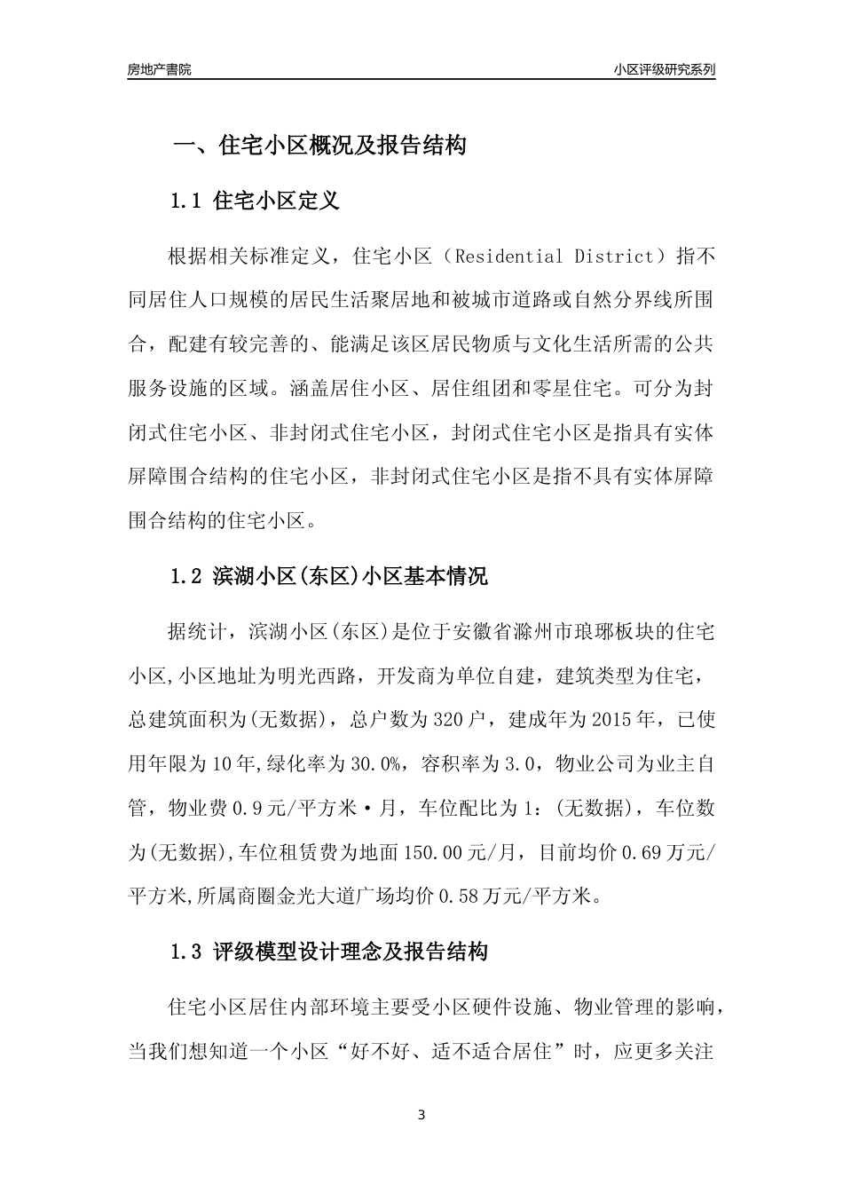 [小区点评]滨湖小区(东区)(滁州琅琊)小区居住环境竞争力评级及房价趋势分析报告(2024版)_第3页