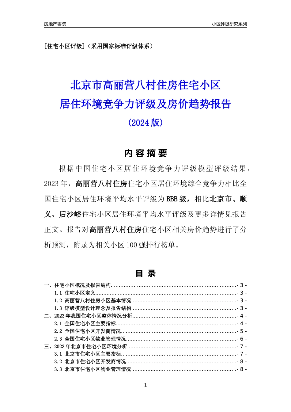 [小区点评]高丽营八村住房(北京顺义)小区居住环境竞争力评级及房价趋势分析报告(2024版)_第1页