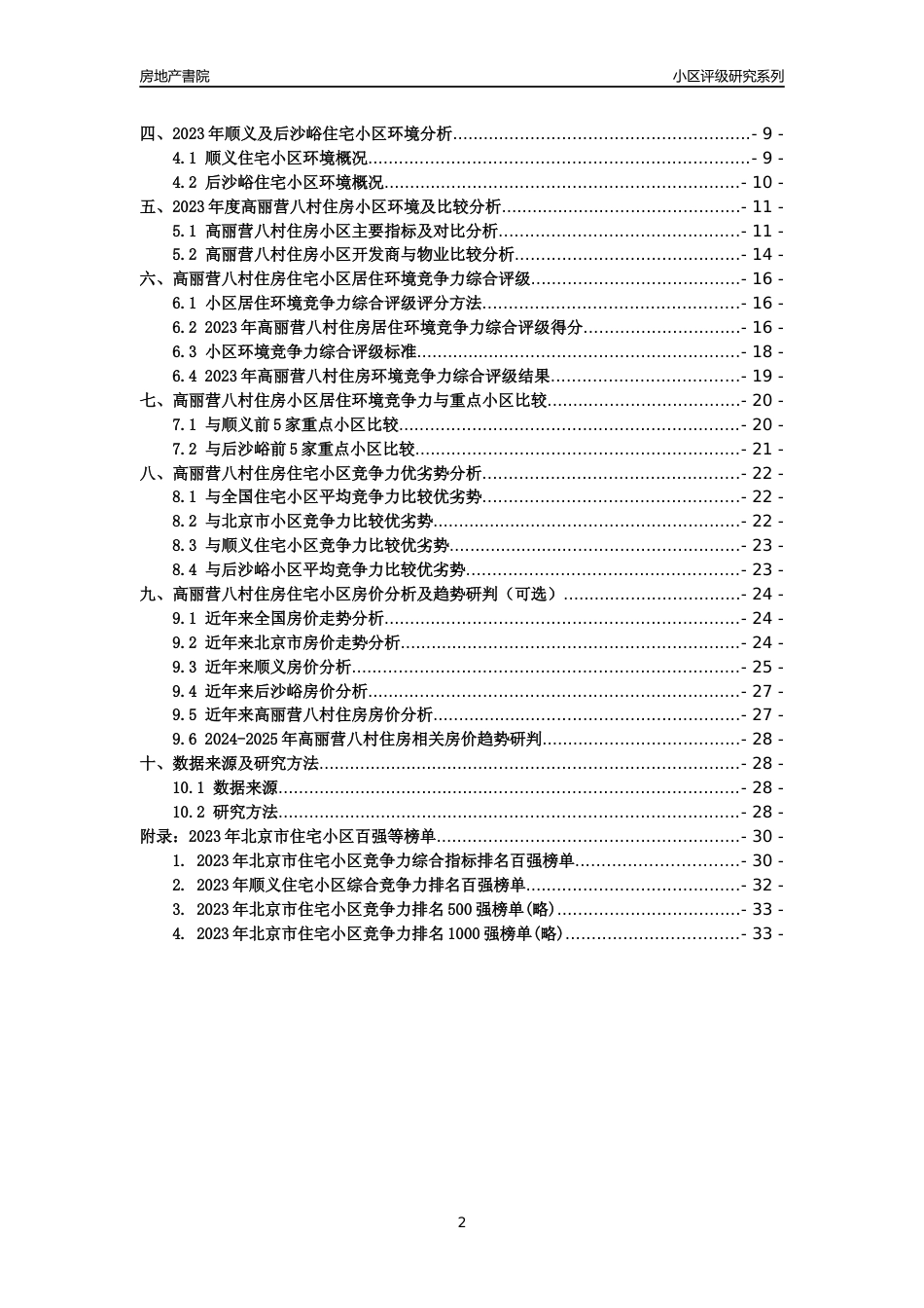 [小区点评]高丽营八村住房(北京顺义)小区居住环境竞争力评级及房价趋势分析报告(2024版)_第2页