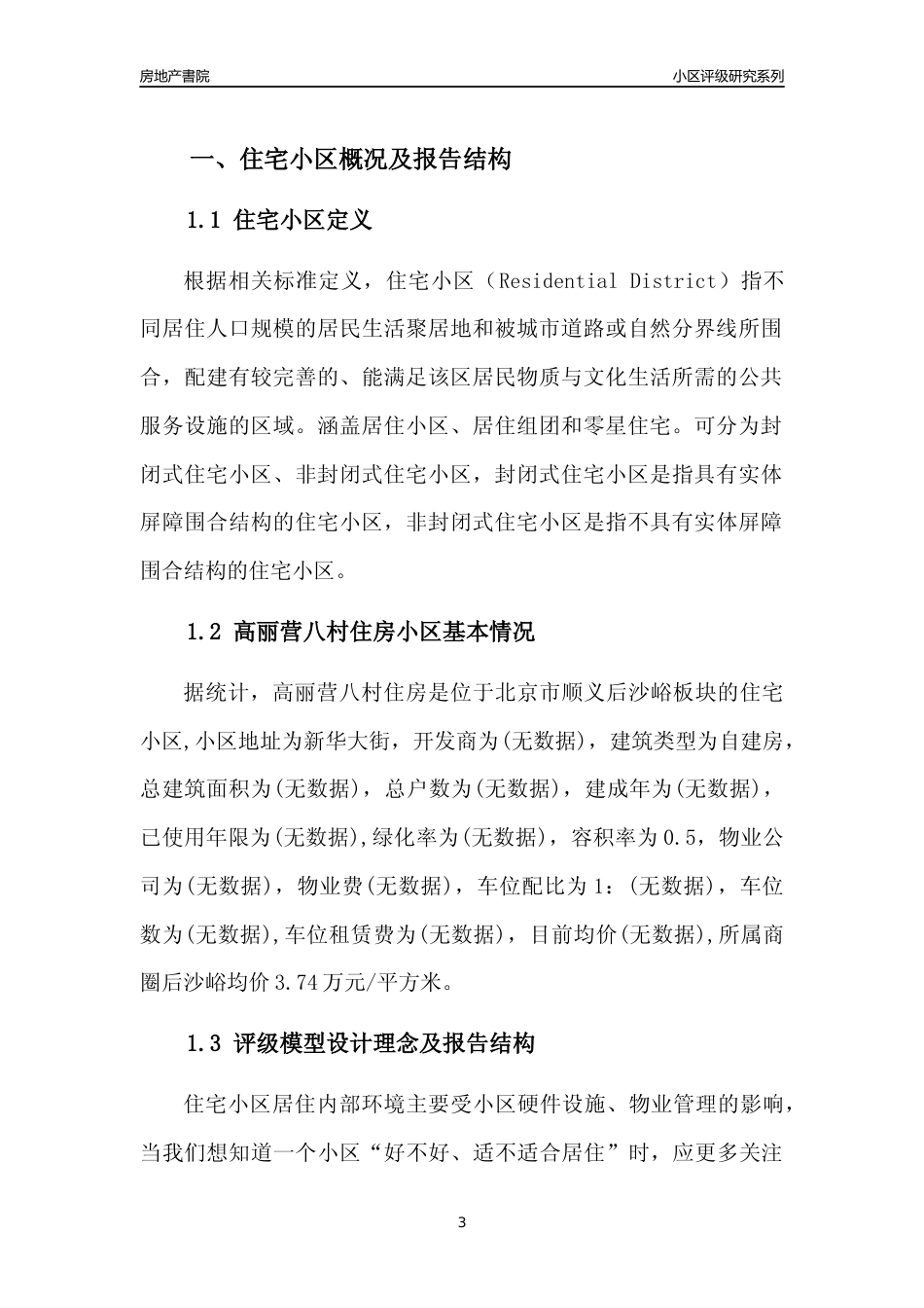 [小区点评]高丽营八村住房(北京顺义)小区居住环境竞争力评级及房价趋势分析报告(2024版)_第3页