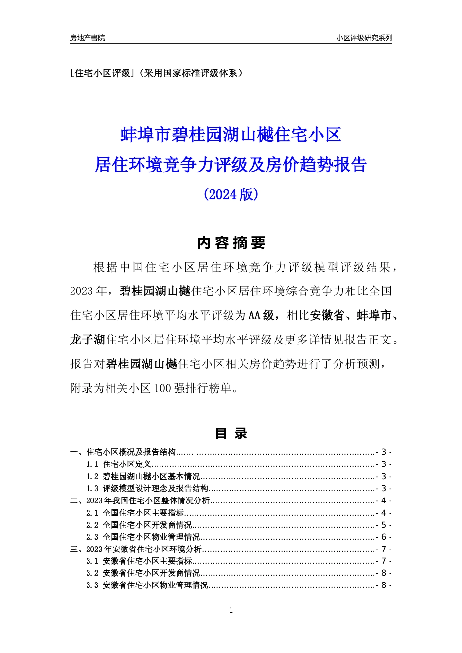 [小区点评]碧桂园湖山樾(蚌埠龙子湖)小区居住环境竞争力评级及房价趋势分析报告(2024版)_第1页
