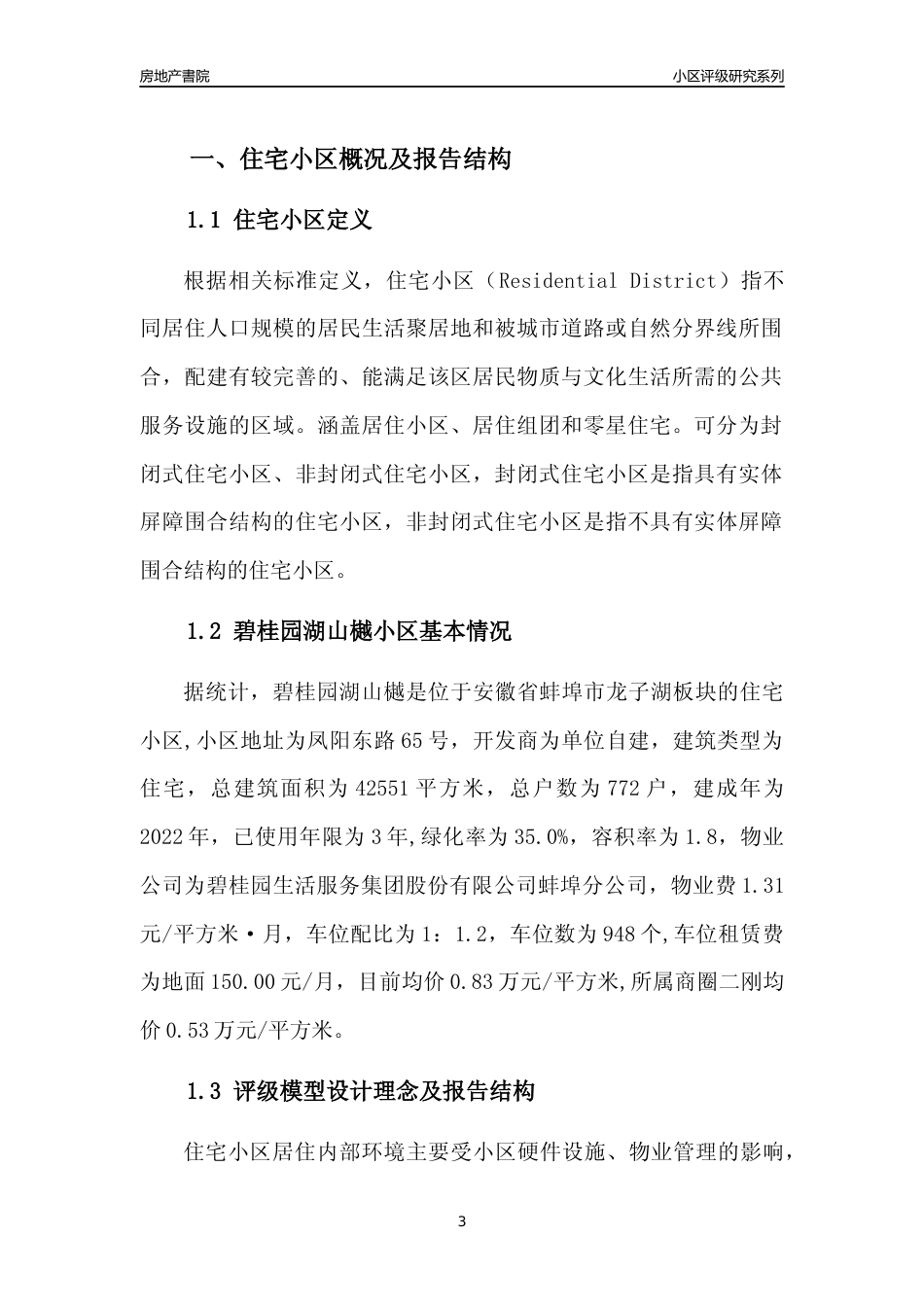 [小区点评]碧桂园湖山樾(蚌埠龙子湖)小区居住环境竞争力评级及房价趋势分析报告(2024版)_第3页