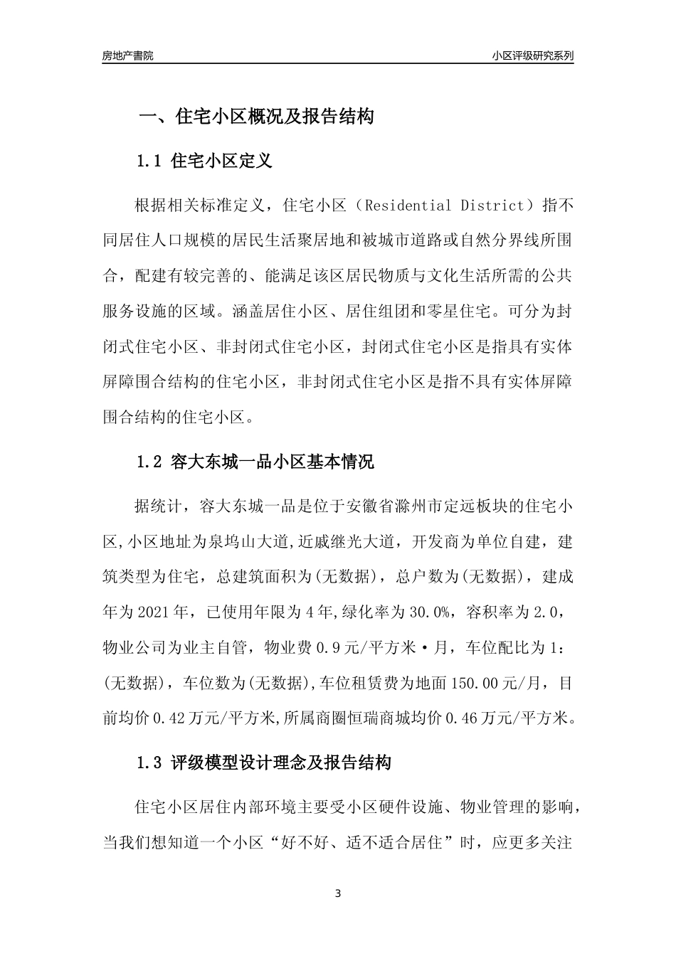 [小区点评]容大东城一品(滁州定远)小区居住环境竞争力评级及房价趋势分析报告(2024版)_第3页