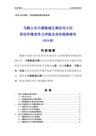 [小区点评]天都新城五期(马鞍山和县)小区居住环境竞争力评级及房价趋势分析报告(2024版)