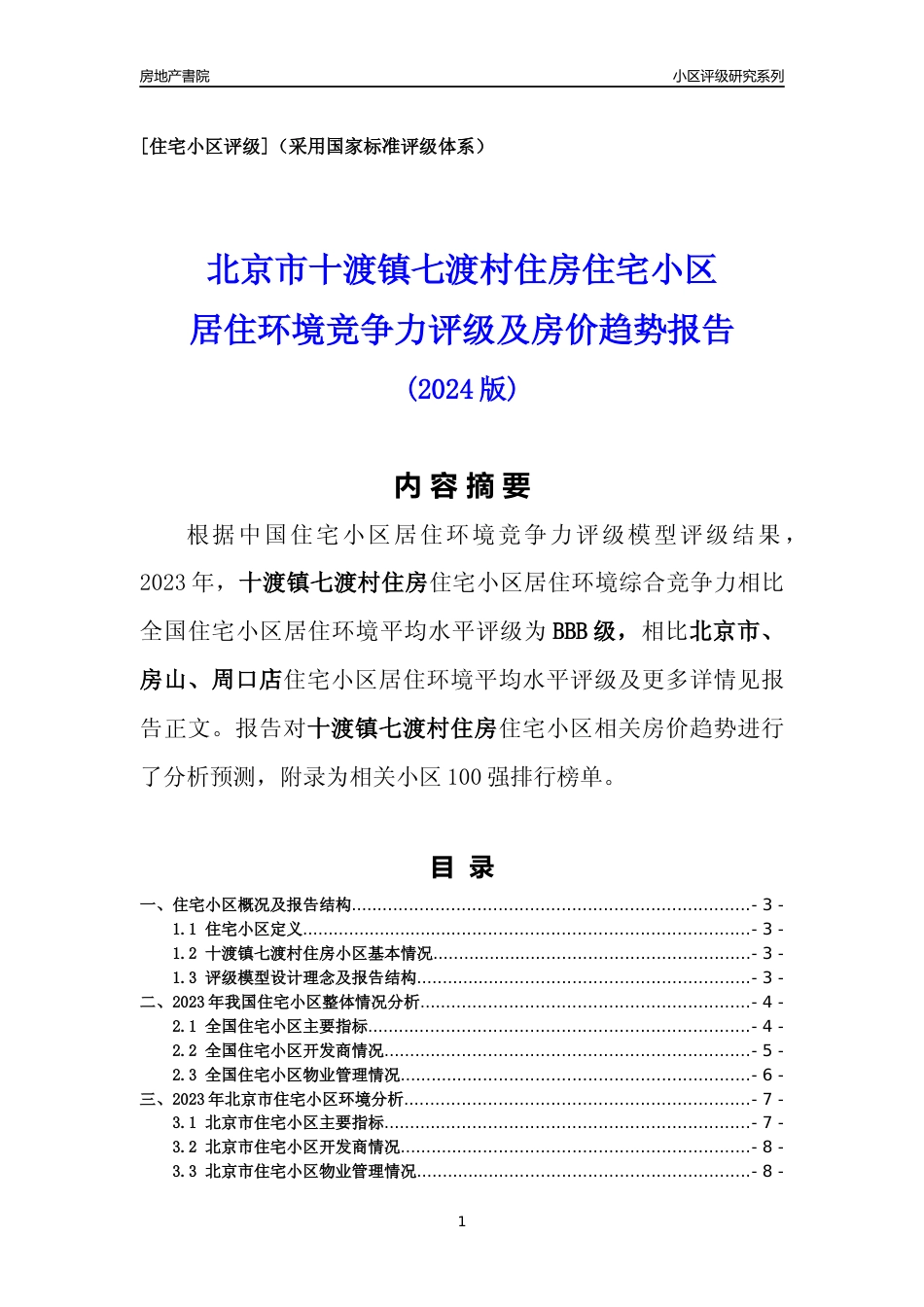[小区点评]十渡镇七渡村住房(北京房山)小区居住环境竞争力评级及房价趋势分析报告(2024版)_第1页