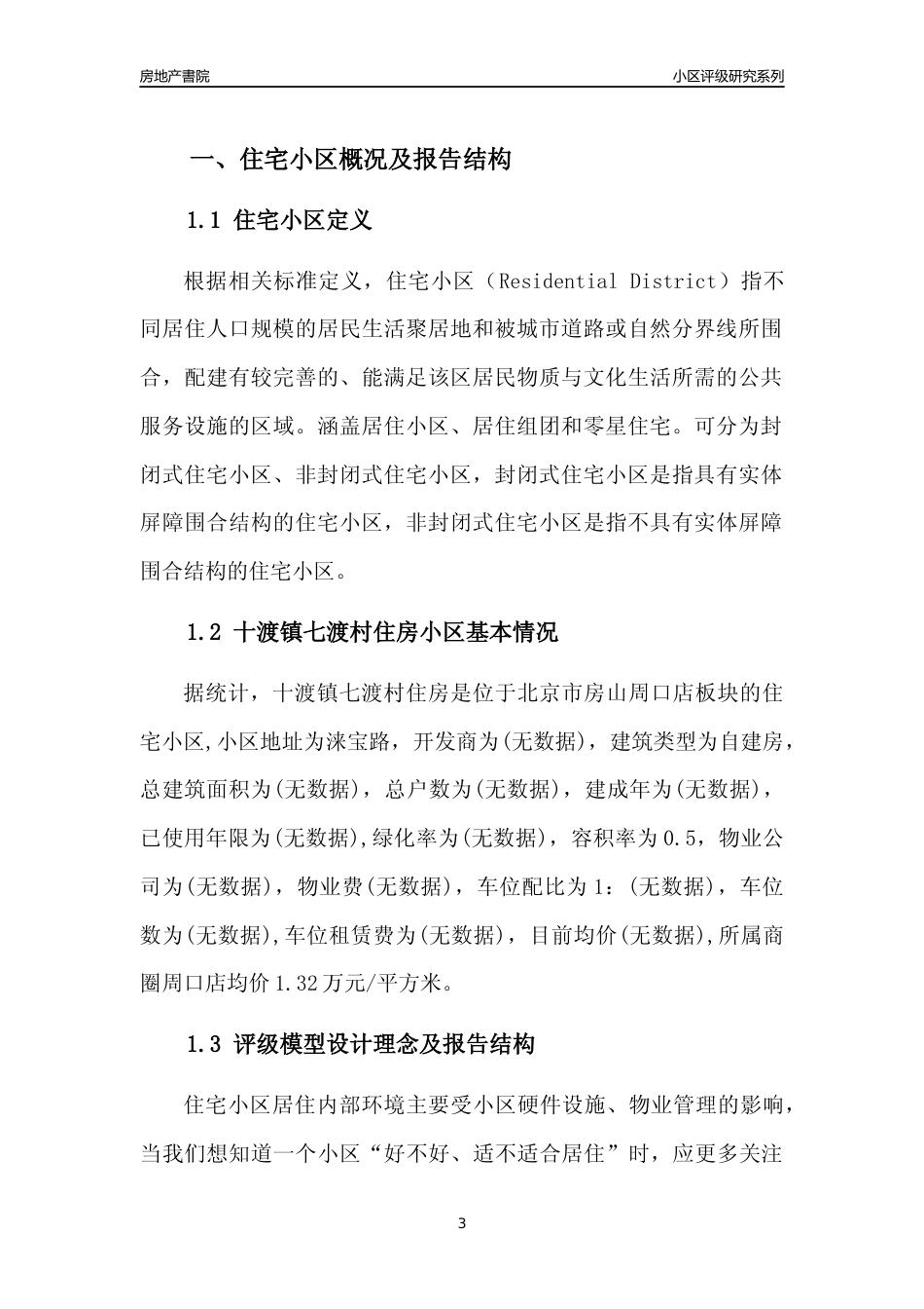 [小区点评]十渡镇七渡村住房(北京房山)小区居住环境竞争力评级及房价趋势分析报告(2024版)_第3页