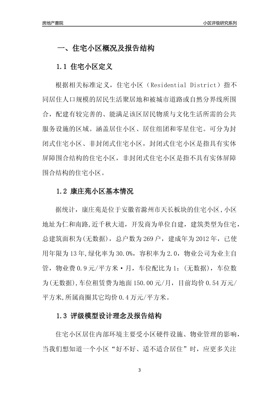 [小区点评]康庄苑(滁州天长)小区居住环境竞争力评级及房价趋势分析报告(2024版)_第3页