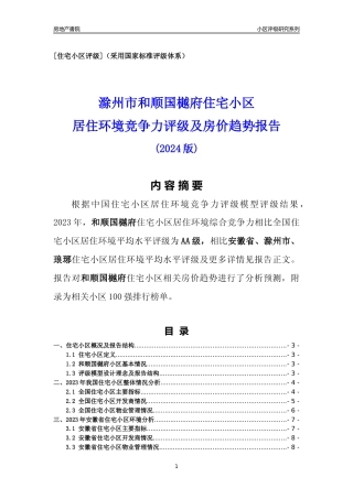 [小区点评]和顺国樾府(滁州琅琊)小区居住环境竞争力评级及房价趋势分析报告(2024版)