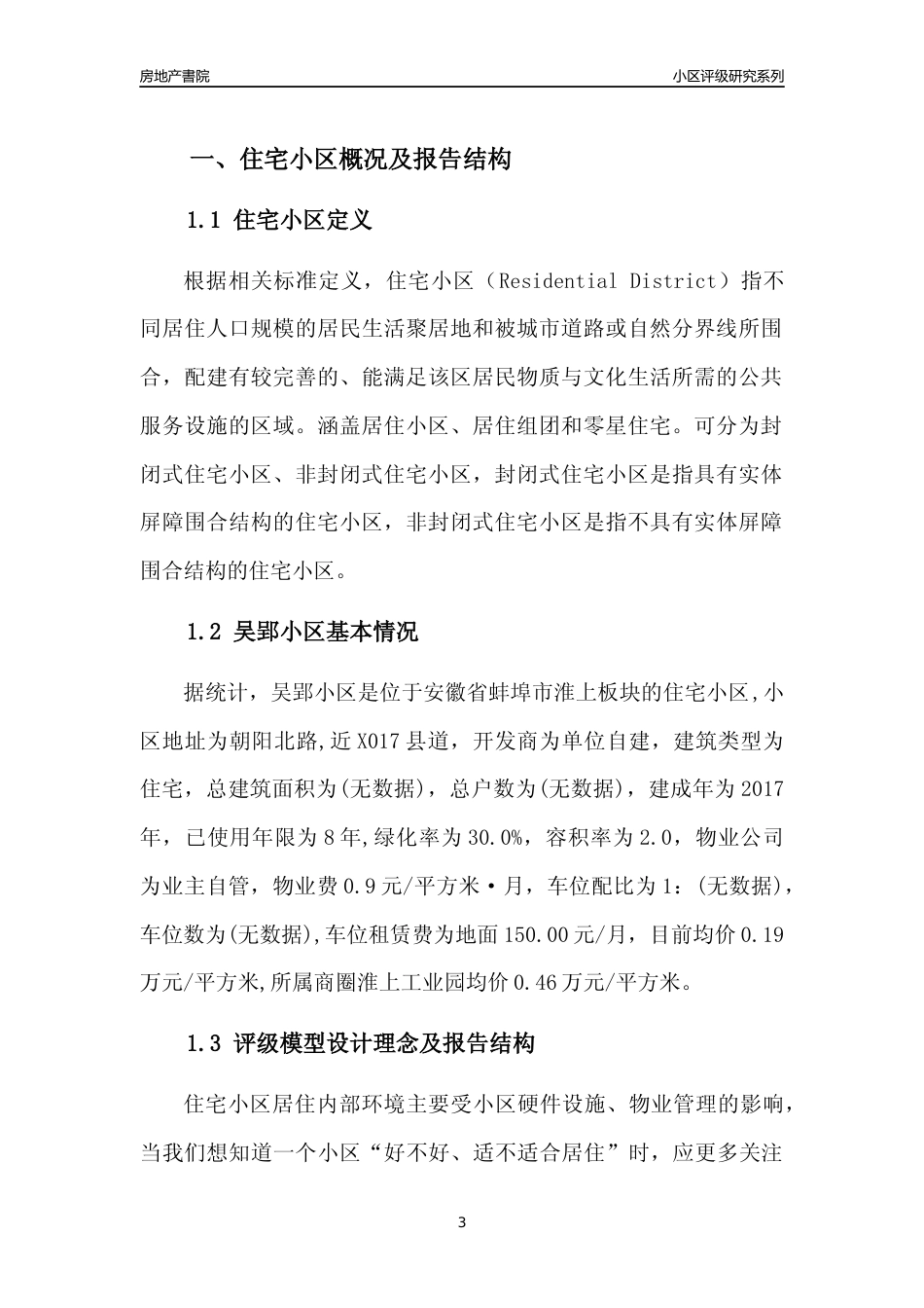 [小区点评]吴郢小区(蚌埠淮上)小区居住环境竞争力评级及房价趋势分析报告(2024版)_第3页