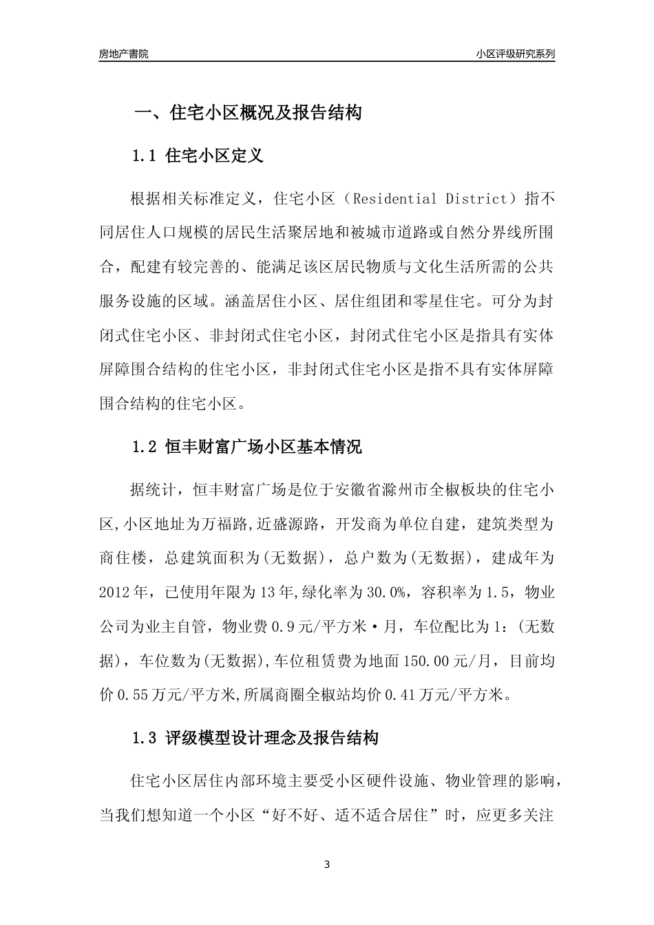 [小区点评]恒丰财富广场(滁州全椒)小区居住环境竞争力评级及房价趋势分析报告(2024版)_第3页