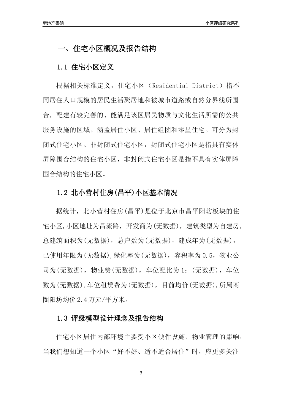 [小区点评]北小营村住房(北京昌平)小区居住环境竞争力评级及房价趋势分析报告(2024版)_第3页