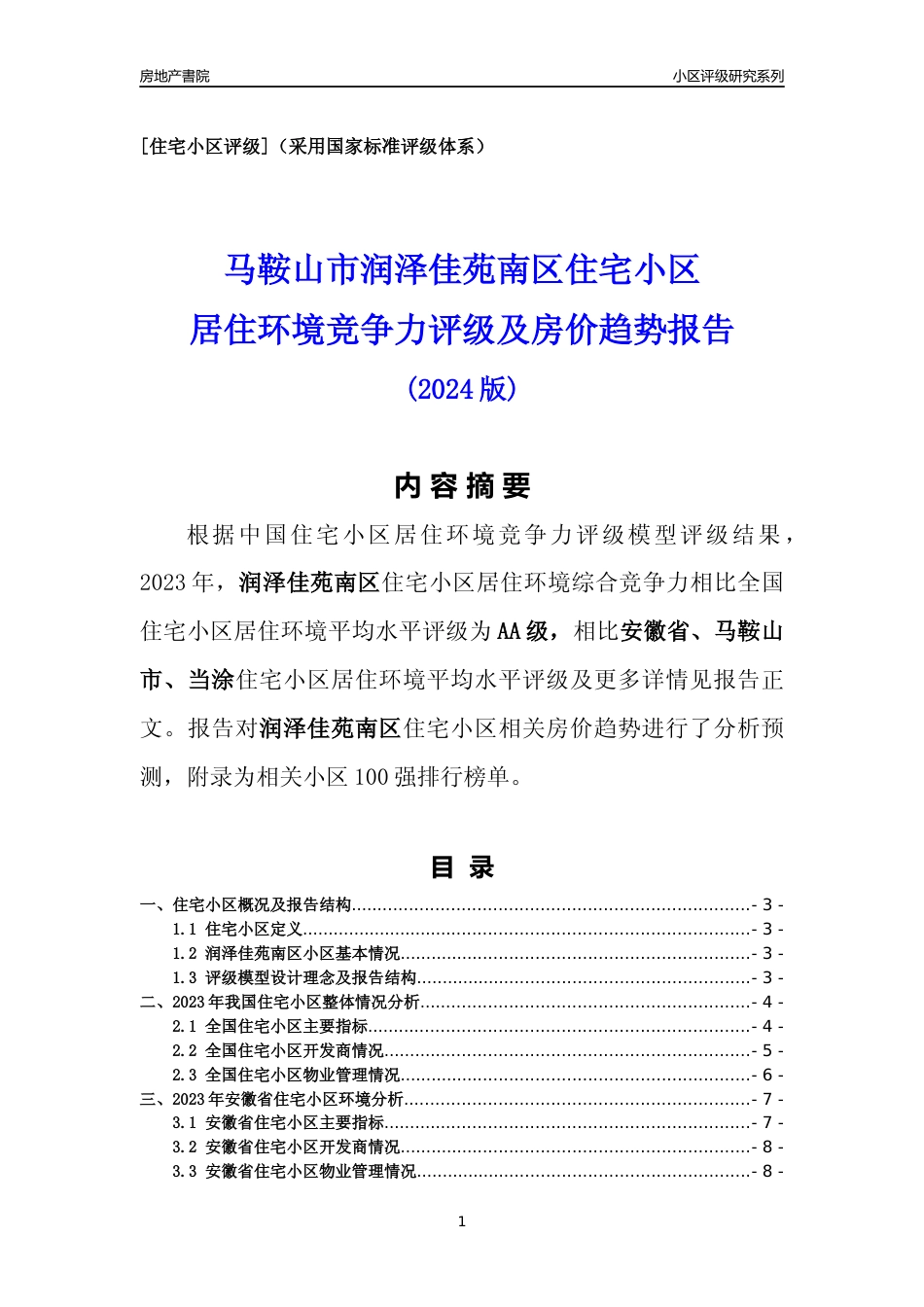 [小区点评]润泽佳苑南区(马鞍山当涂)小区居住环境竞争力评级及房价趋势分析报告(2024版)_第1页