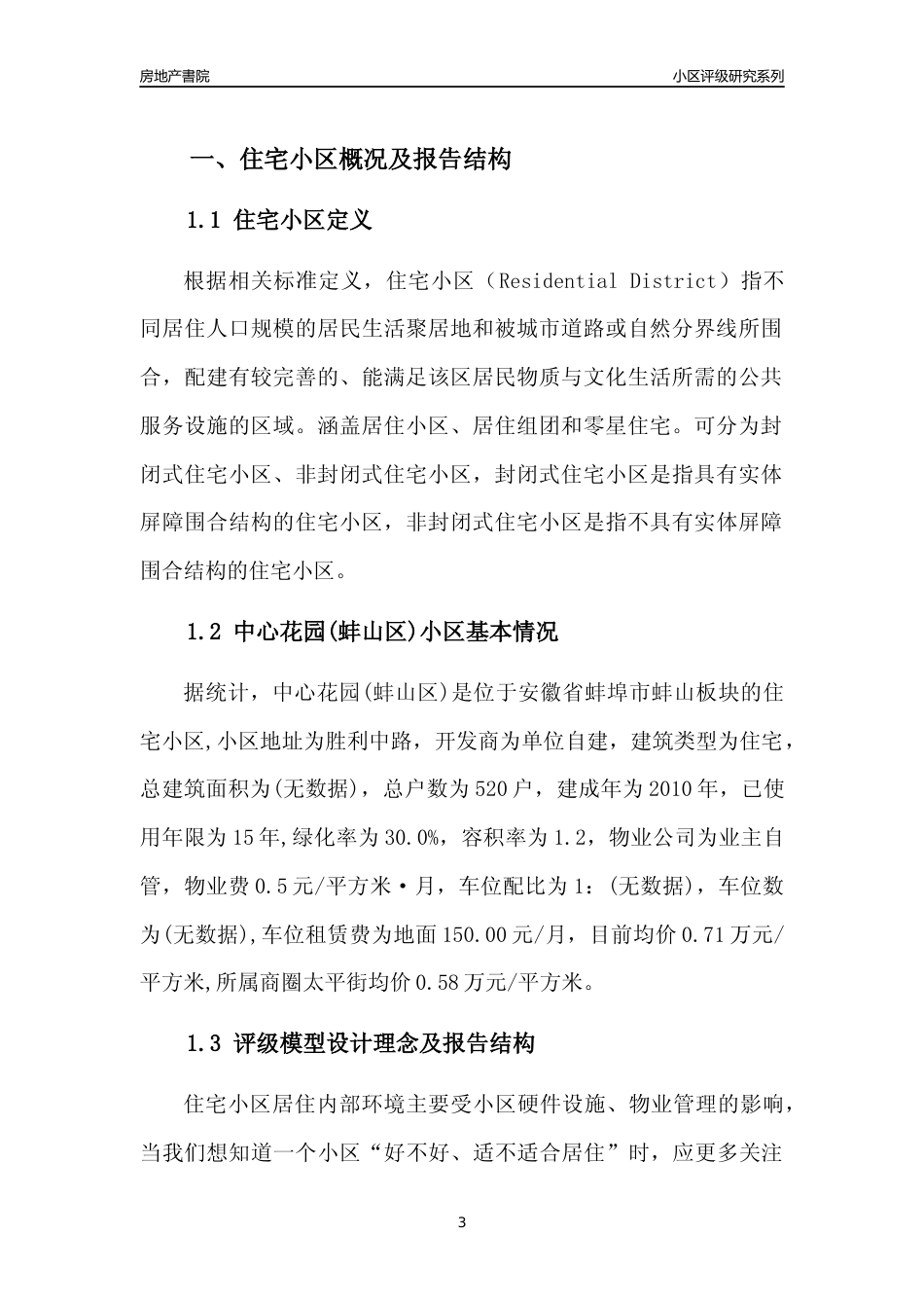 [小区点评]中心花园(蚌山区)(蚌埠蚌山)小区居住环境竞争力评级及房价趋势分析报告(2024版)_第3页