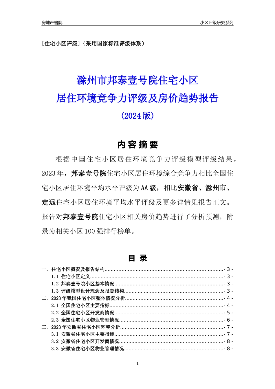 [小区点评]邦泰壹号院(滁州定远)小区居住环境竞争力评级及房价趋势分析报告(2024版)_第1页