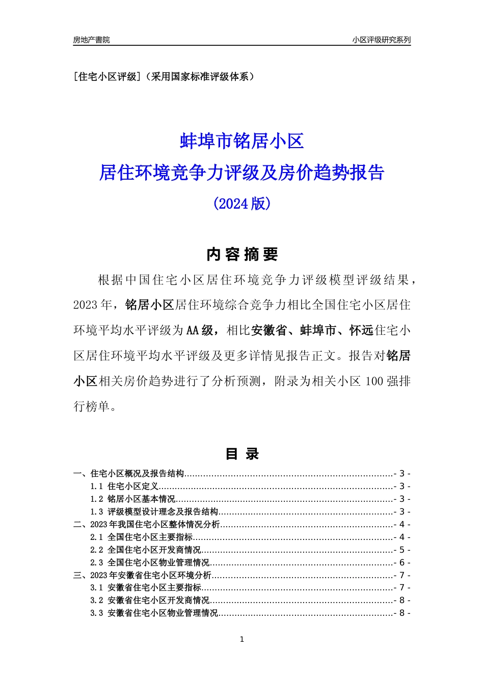 [小区点评]铭居小区(蚌埠怀远)小区居住环境竞争力评级及房价趋势分析报告(2024版)_第1页