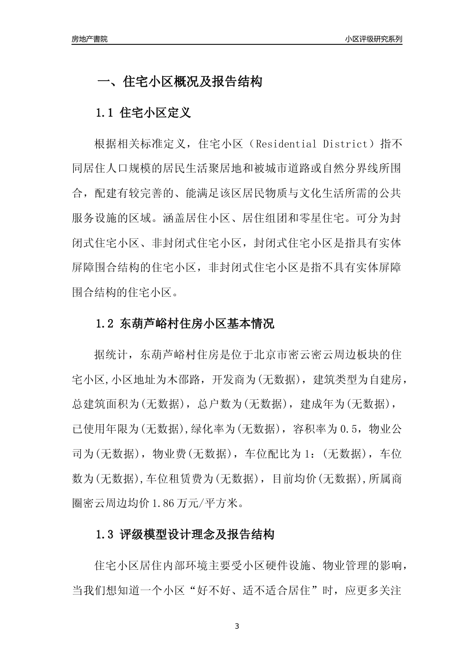 [小区点评]东葫芦峪村住房(北京密云)小区居住环境竞争力评级及房价趋势分析报告(2024版)_第3页