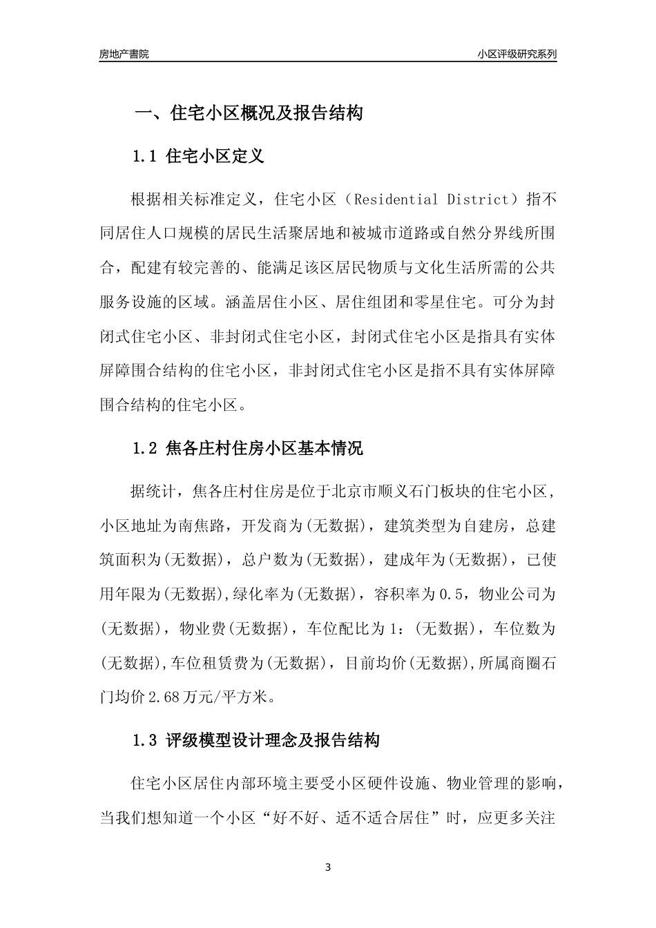 [小区点评]焦各庄村住房(北京顺义)小区居住环境竞争力评级及房价趋势分析报告(2024版)_第3页