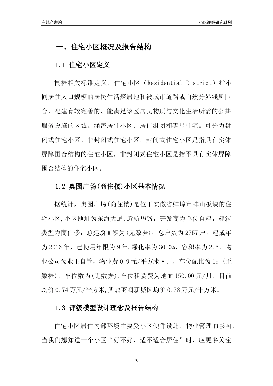 [小区点评]奥园广场(商住楼)(蚌埠蚌山)小区居住环境竞争力评级及房价趋势分析报告(2024版)_第3页