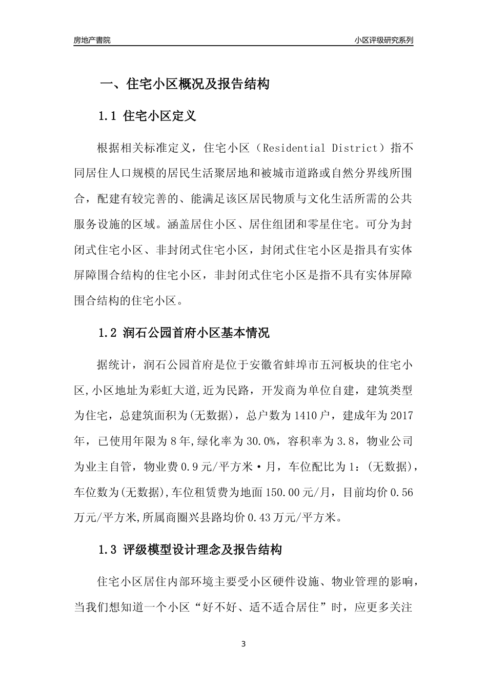 [小区点评]润石公园首府(蚌埠五河)小区居住环境竞争力评级及房价趋势分析报告(2024版)_第3页