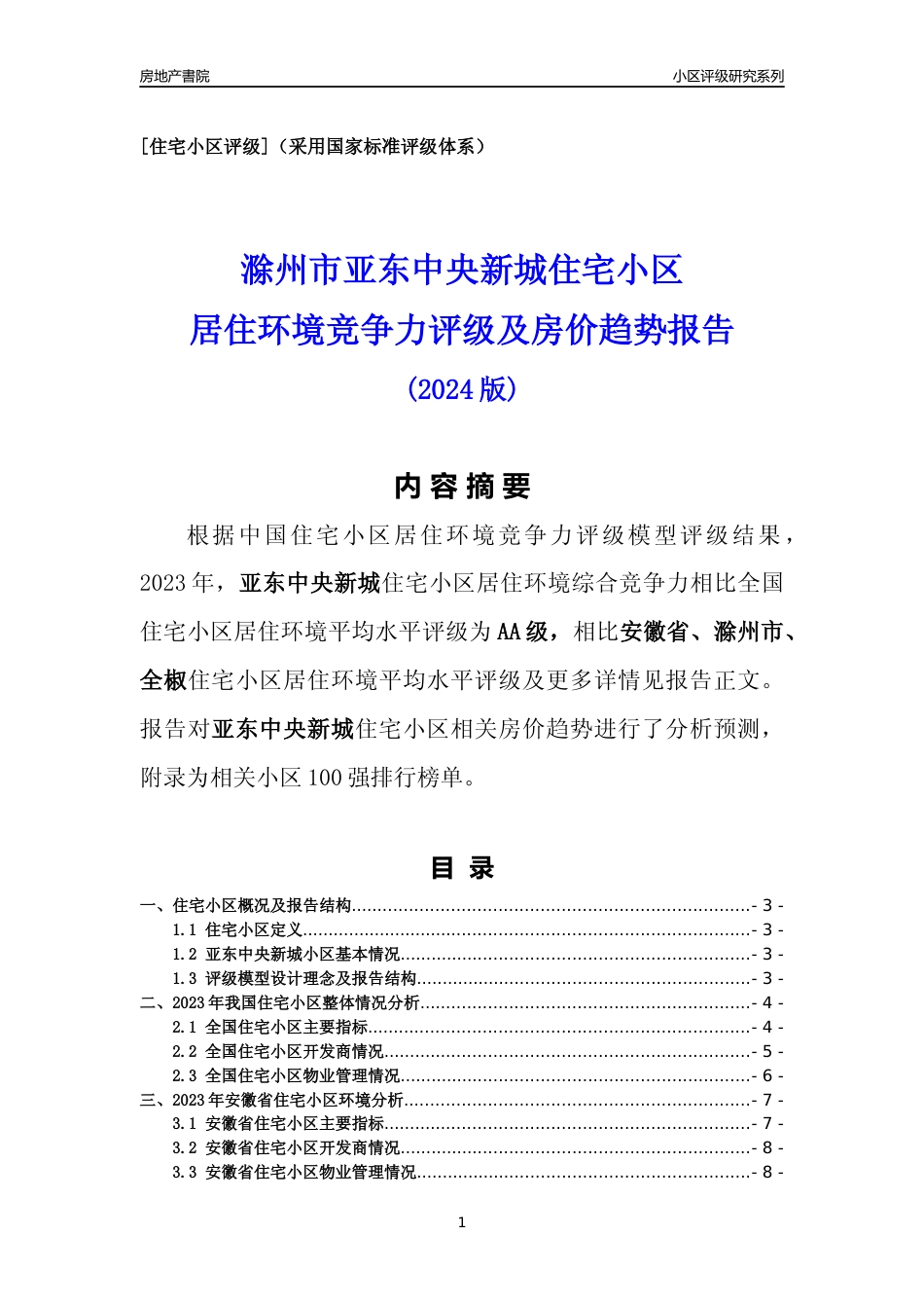 [小区点评]亚东中央新城(滁州全椒)小区居住环境竞争力评级及房价趋势分析报告(2024版)_第1页