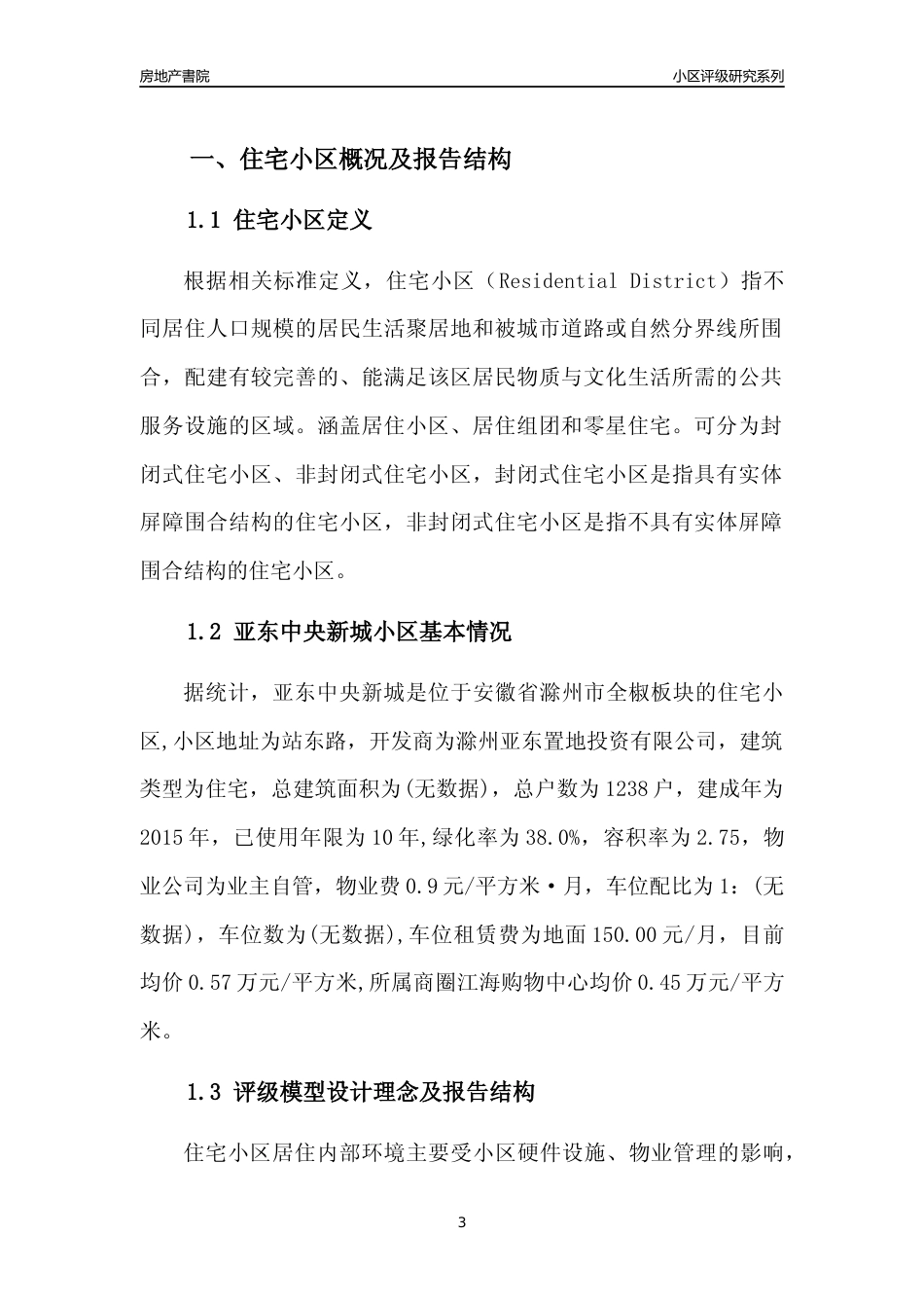 [小区点评]亚东中央新城(滁州全椒)小区居住环境竞争力评级及房价趋势分析报告(2024版)_第3页