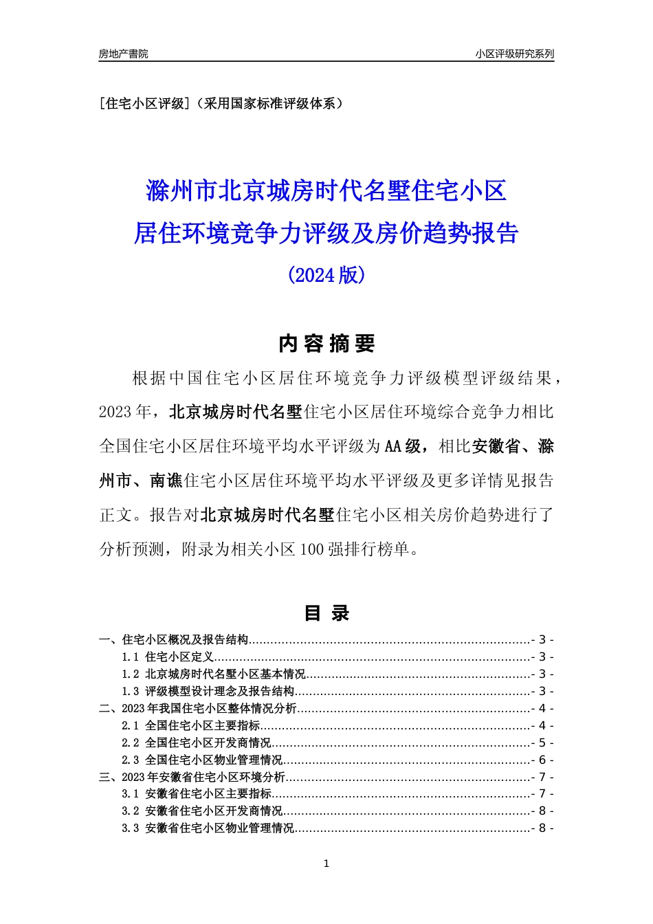[小区点评]北京城房时代名墅(滁州南谯)小区居住环境竞争力评级及房价趋势分析报告(2024版)_第1页