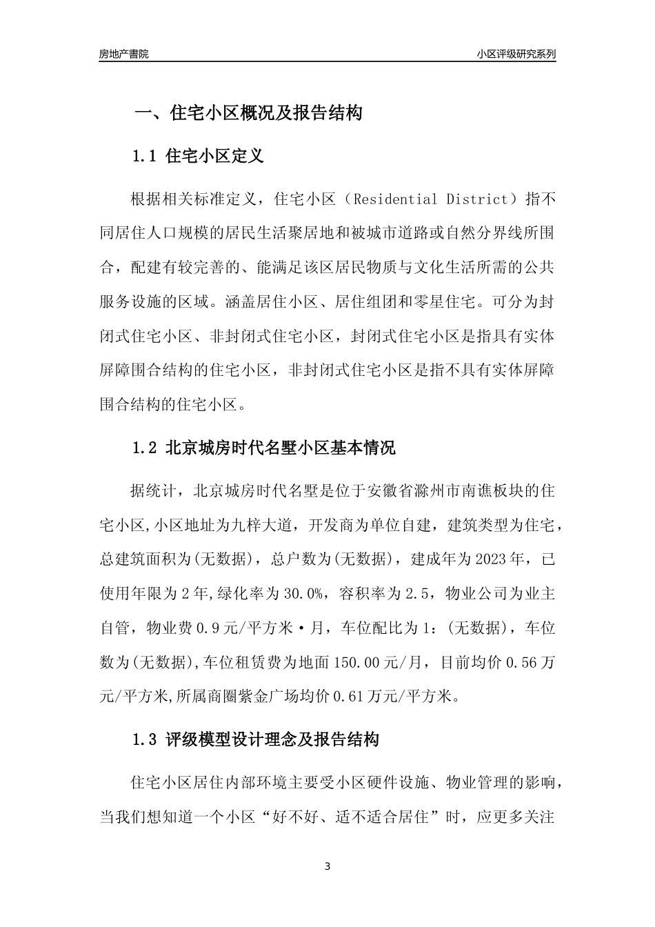 [小区点评]北京城房时代名墅(滁州南谯)小区居住环境竞争力评级及房价趋势分析报告(2024版)_第3页