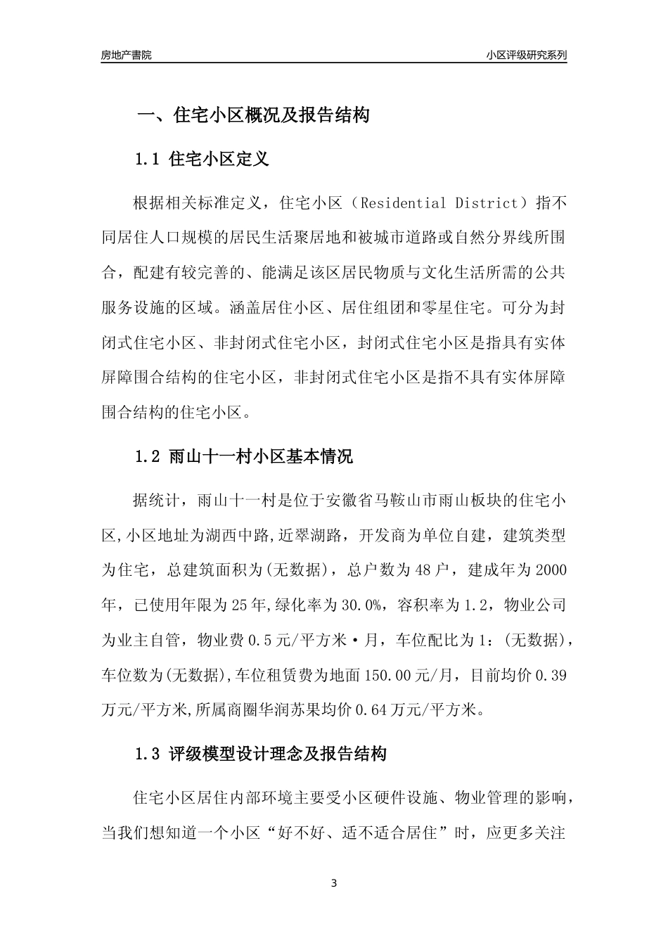 [小区点评]雨山十一村(马鞍山雨山)小区居住环境竞争力评级及房价趋势分析报告(2024版)_第3页