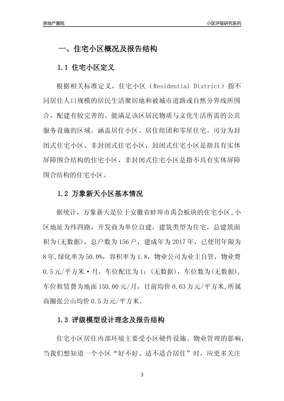 [小区点评]万象新天(蚌埠禹会)小区居住环境竞争力评级及房价趋势分析报告(2024版)_第3页