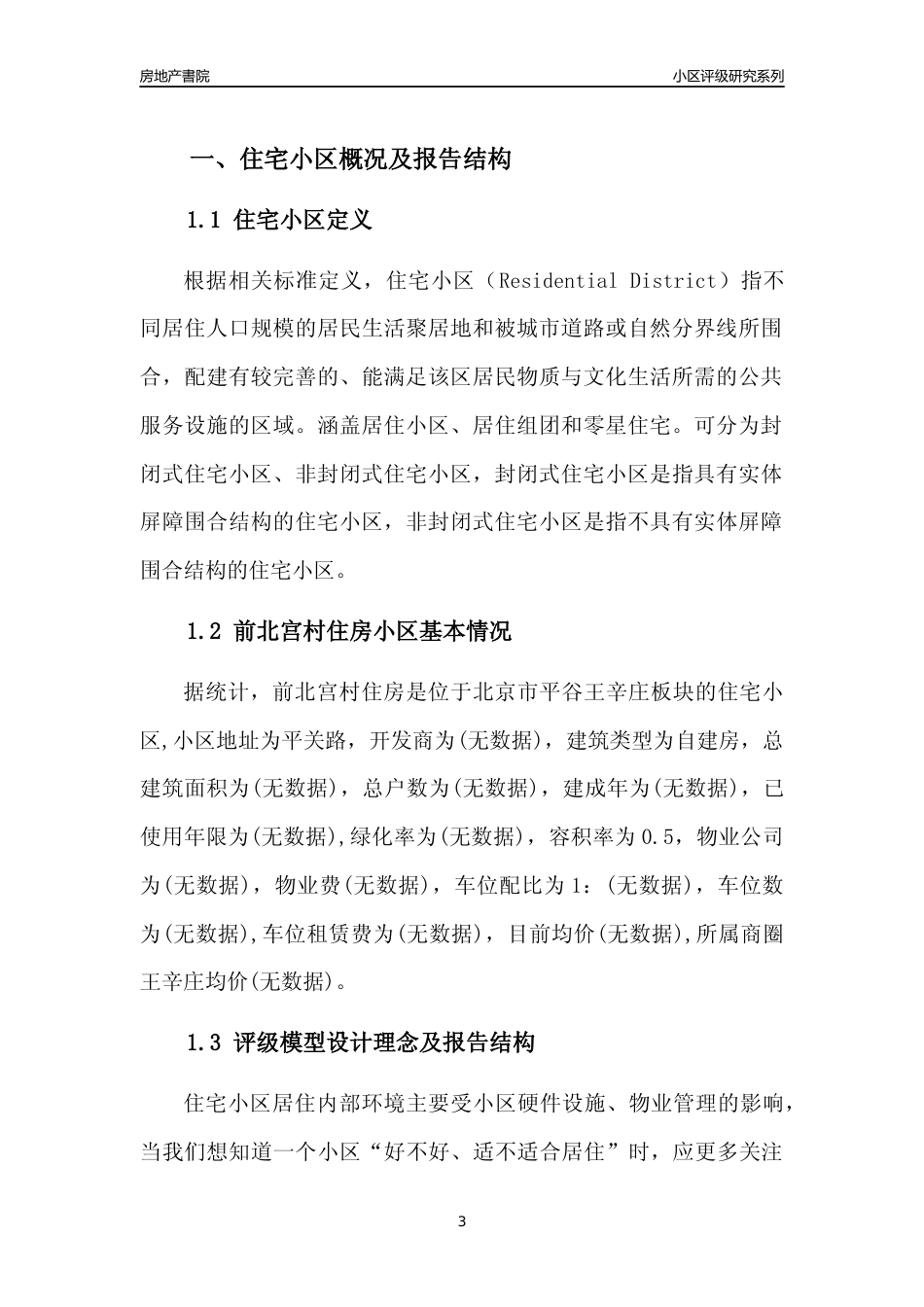 [小区点评]前北宫村住房(北京平谷)小区居住环境竞争力评级及房价趋势分析报告(2024版)_第3页