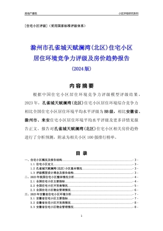 [小区点评]孔雀城天赋澜湾(北区)(滁州来安)小区居住环境竞争力评级及房价趋势分析报告(2024版)
