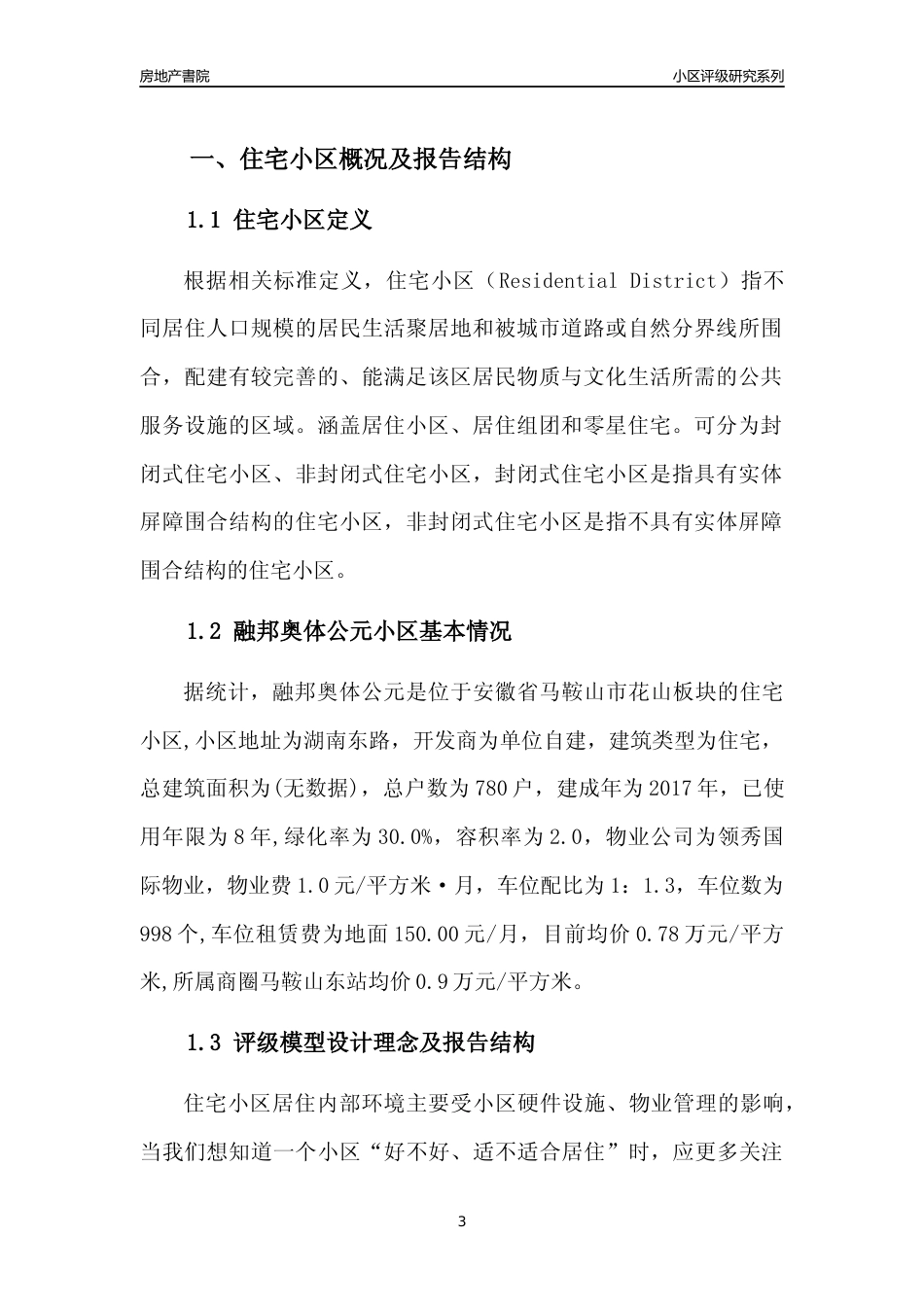 [小区点评]融邦奥体公元(马鞍山花山)小区居住环境竞争力评级及房价趋势分析报告(2024版)_第3页