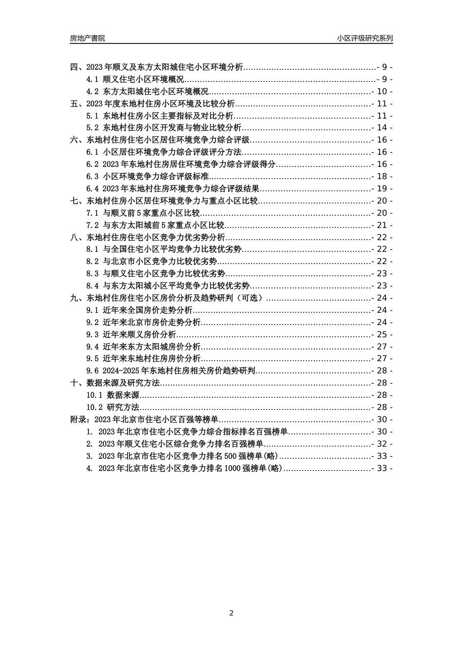 [小区点评]东地村住房(北京顺义)小区居住环境竞争力评级及房价趋势分析报告(2024版)_第2页